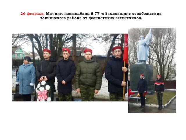 26 февраля. Митинг, посвящённый 77 -ой годовщине освобождения Локнянского района от фашистских захватчиков.