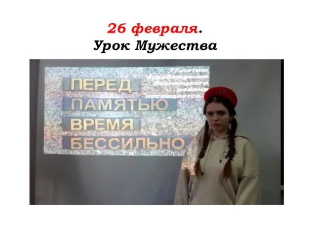 26 февраля. Урок Мужества