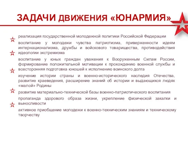 ЗАДАЧИ ДВИЖЕНИЯ «ЮНАРМИЯ» реализация государственной молодежной политики Российской Федерации воспитание