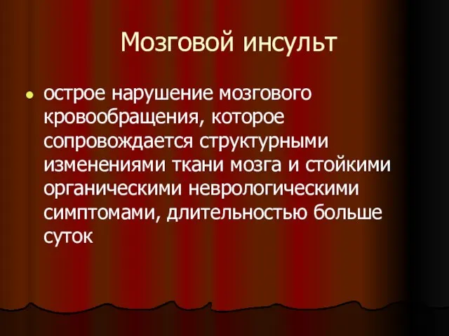 Мозговой инсульт острое нарушение мозгового кровообращения, которое сопровождается структурными изменениями