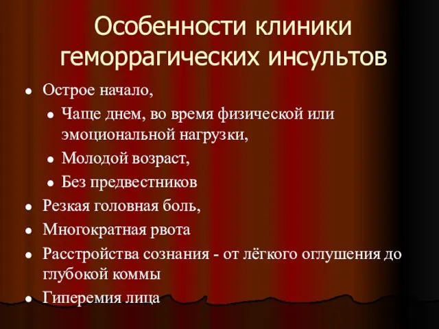 Особенности клиники геморрагических инсультов Острое начало, Чаще днем, во время