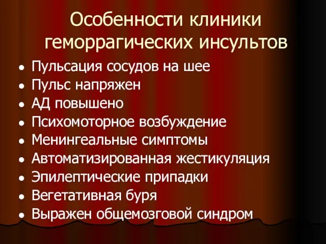 Особенности клиники геморрагических инсультов Пульсация сосудов на шее Пульс напряжен