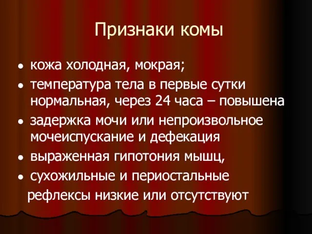 Признаки комы кожа холодная, мокрая; температура тела в первые сутки