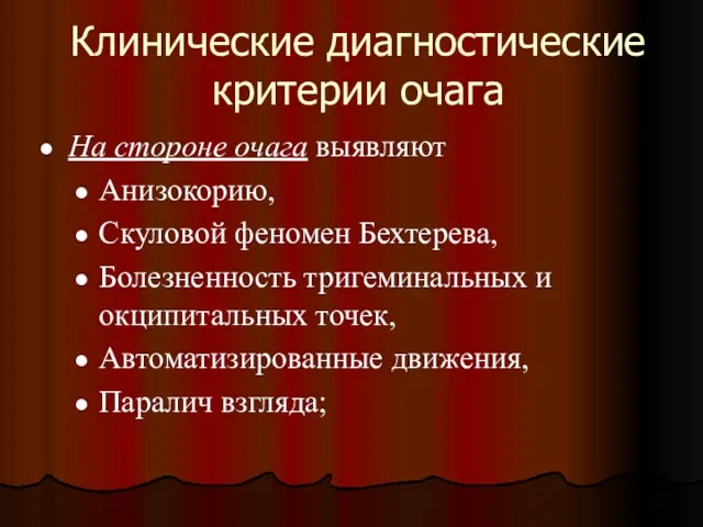 Клинические диагностические критерии очага На стороне очага выявляют Анизокорию, Скуловой