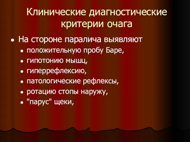 Клинические диагностические критерии очага На стороне паралича выявляют положительную пробу