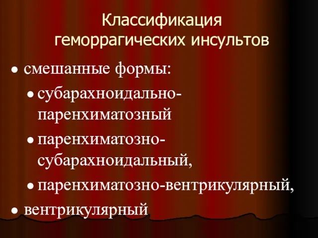 Классификация геморрагических инсультов смешанные формы: субарахноидально-паренхиматозный паренхиматозно-субарахноидальный, паренхиматозно-вентрикулярный, вентрикулярный