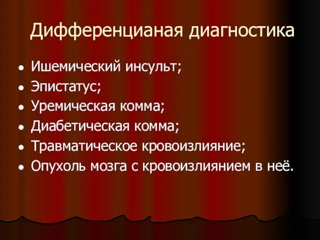 Дифференцианая диагностика Ишемический инсульт; Эпистатус; Уремическая комма; Диабетическая комма; Травматическое