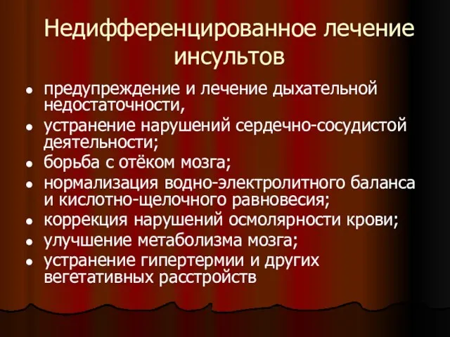 Недифференцированное лечение инсультов предупреждение и лечение дыхательной недостаточности, устранение нарушений