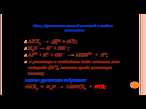 : Соль, образованная сильной кислотой и слабым основанием. AlCl3 →