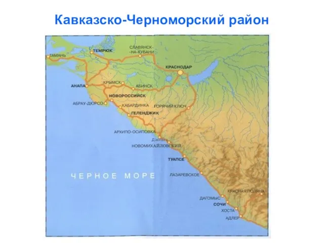 Кавказско-Черноморский район