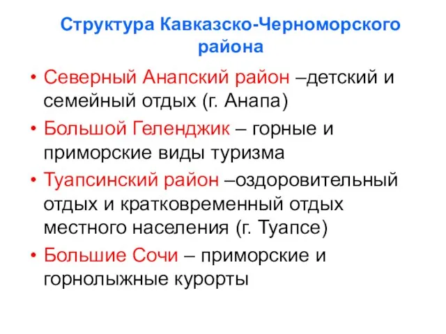 Структура Кавказско-Черноморского района Северный Анапский район –детский и семейный отдых