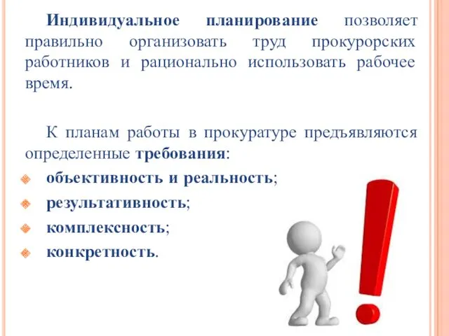 Индивидуальное планирование позволяет правильно организовать труд прокурорских работников и рационально