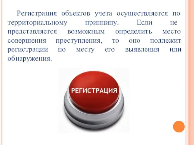 Регистрация объектов учета осуществляется по территориальному принципу. Если не представляется