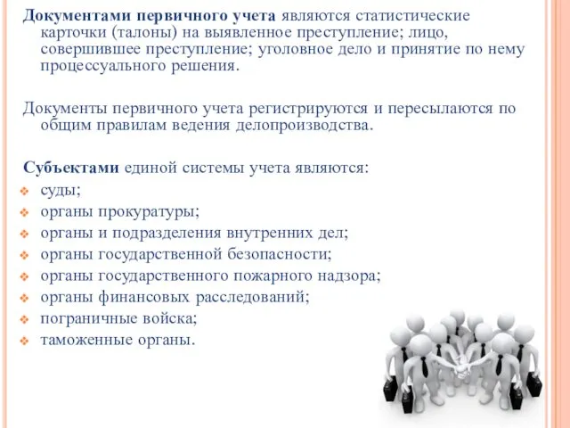 Документами первичного учета являются статистические карточки (талоны) на выявленное преступление;