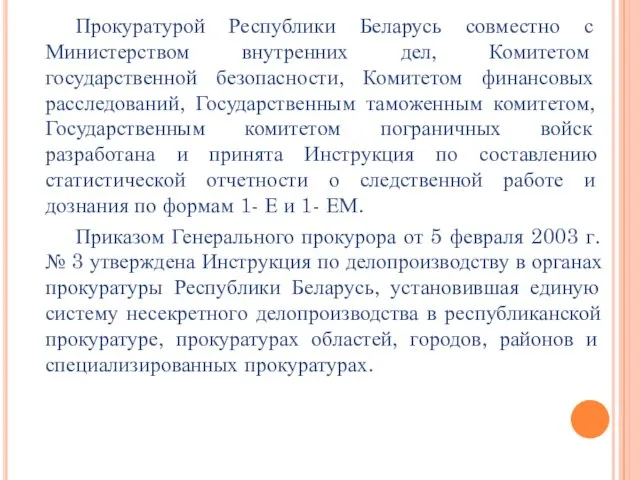 Прокуратурой Республики Беларусь совместно с Министерством внутренних дел, Комитетом государственной