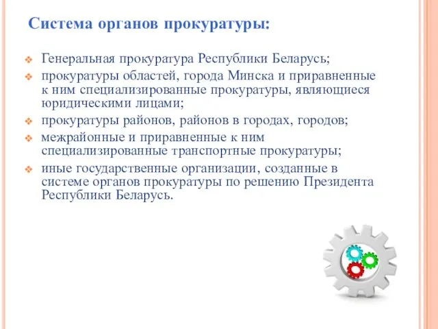 Система органов прокуратуры: Генеральная прокуратура Республики Беларусь; прокуратуры областей, города