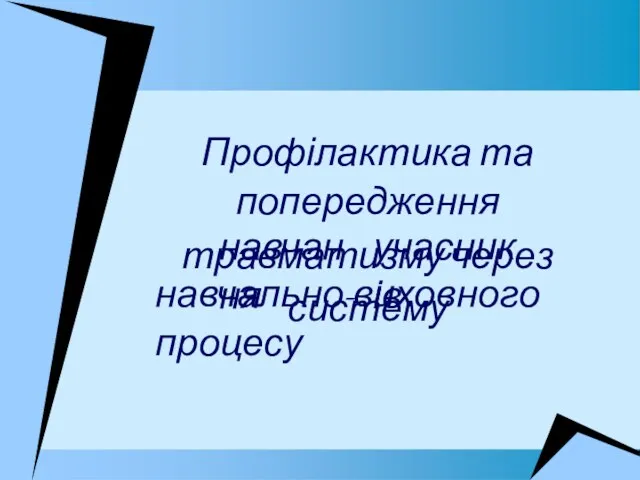 Профілактика та попередження травматизму через систему навчання учасників навчально-виховного процесу