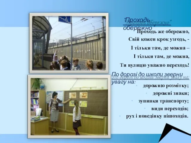 “Проходь обережно” Проходь же обережно, Свій кожен крок узгодь, - І тільки там,