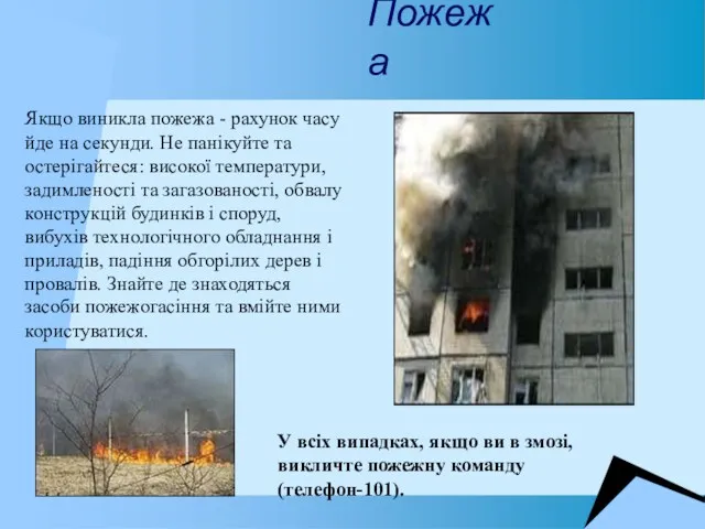 Пожежа Якщо виникла пожежа - рахунок часу йде на секунди. Не панікуйте та