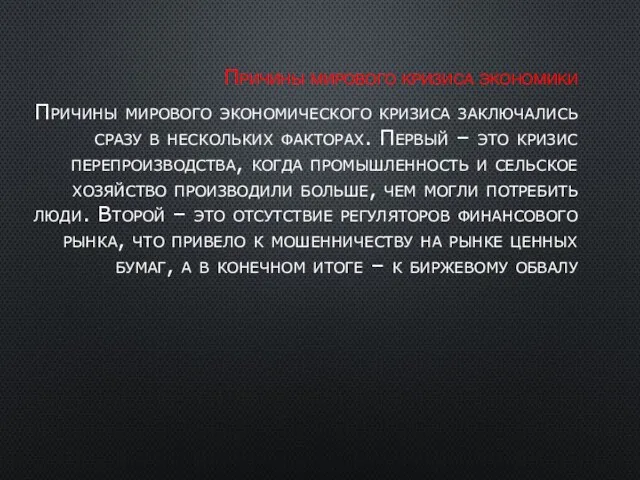 Причины мирового кризиса экономики Причины мирового экономического кризиса заключались сразу