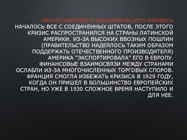 НАЧАЛО МИРОВОГО ЭКОНОМИЧЕСКОГО КРИЗИСА НАЧАЛОСЬ ВСЕ С СОЕДИНЕННЫХ ШТАТОВ, ПОСЛЕ