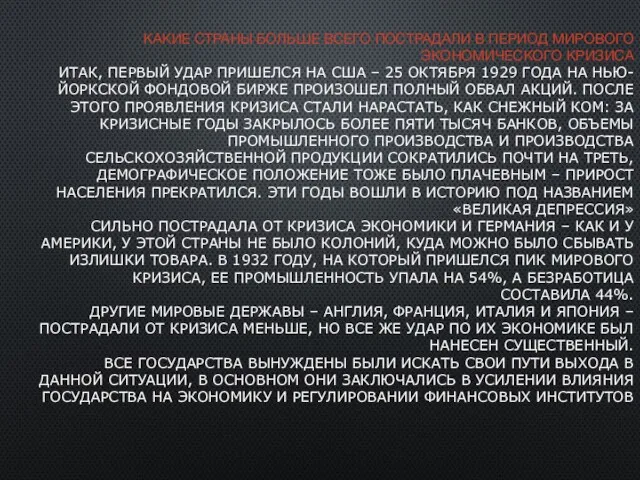 КАКИЕ СТРАНЫ БОЛЬШЕ ВСЕГО ПОСТРАДАЛИ В ПЕРИОД МИРОВОГО ЭКОНОМИЧЕСКОГО КРИЗИСА