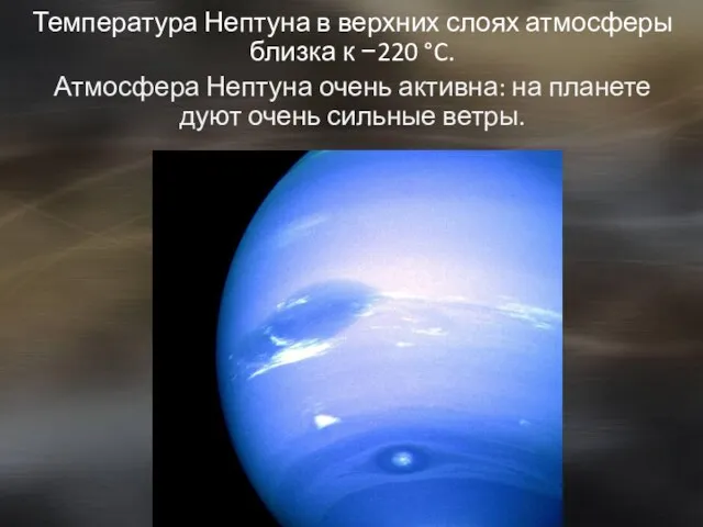 Температура Нептуна в верхних слоях атмосферы близка к −220 °C.