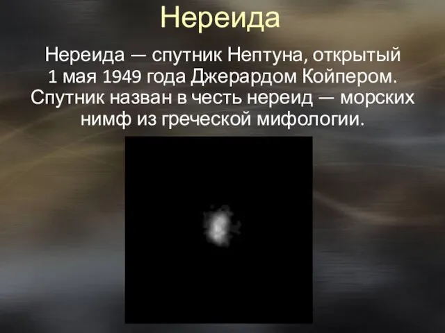 Нереида Нереида — спутник Нептуна, открытый 1 мая 1949 года