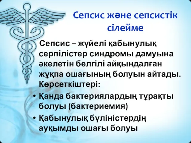 Сепсис және сепсистік сілейме Сепсис – жүйелі қабынулық серпілістер синдромы дамуына әкелетін белгілі