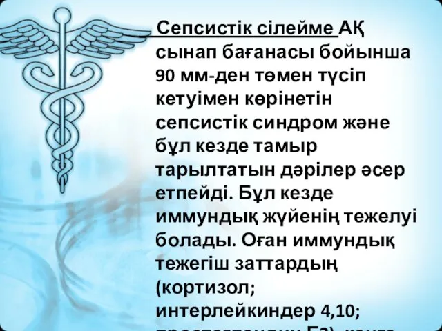 Сепсистік сілейме АҚ сынап бағанасы бойынша 90 мм-ден төмен түсіп кетуімен көрінетін сепсистік