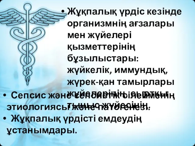 Жұқпалық үрдіс кезінде организмнің ағзалары мен жүйелері қызметтерінің бұзылыстары: жүйкелік, иммундық, жүрек-қан тамырлары