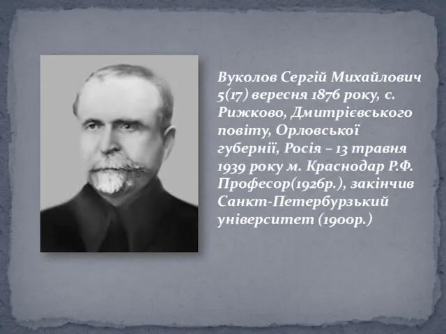 Вуколов Сергій Михайлович 5(17) вересня 1876 року, с. Рижково, Дмитрієвського