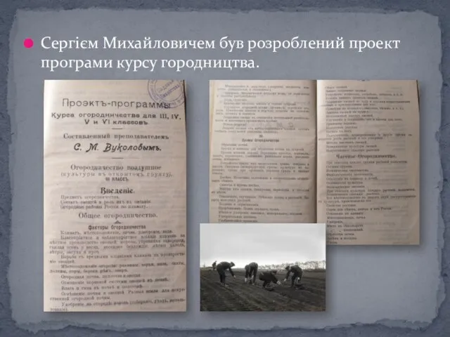 Сергієм Михайловичем був розроблений проект програми курсу городництва.