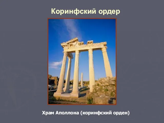 Коринфский ордер Храм Аполлона (коринфский орден)