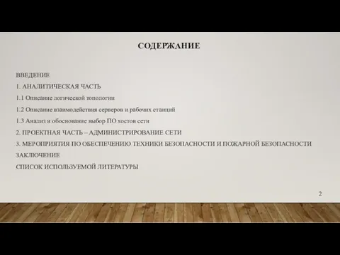 СОДЕРЖАНИЕ ВВЕДЕНИЕ 1. АНАЛИТИЧЕСКАЯ ЧАСТЬ 1.1 Описание логической топологии 1.2