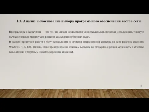 1.3. Анализ и обоснование выбора программного обеспечения хостов сети Программное