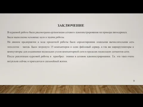 ЗАКЛЮЧЕНИЕ В курсовой работе была рассмотрена организация сетевого администрирования на