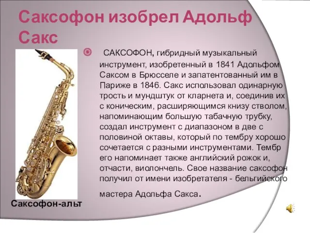 Саксофон изобрел Адольф Сакс САКСОФОН, гибридный музыкальный инструмент, изобретенный в
