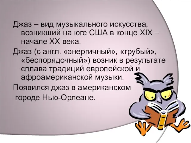 Джаз – вид музыкального искусства, возникший на юге США в