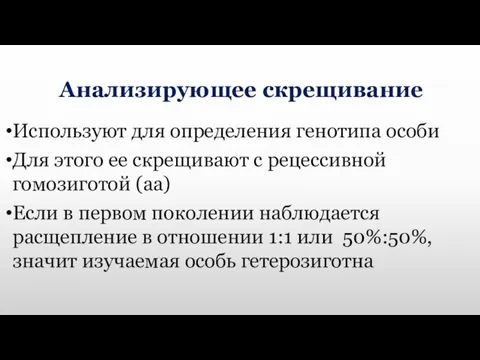 Анализирующее скрещивание Используют для определения генотипа особи Для этого ее