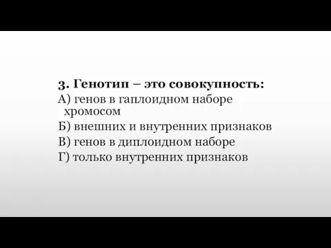 3. Генотип – это совокупность: А) генов в гаплоидном наборе