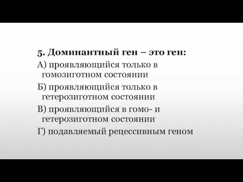 5. Доминантный ген – это ген: А) проявляющийся только в