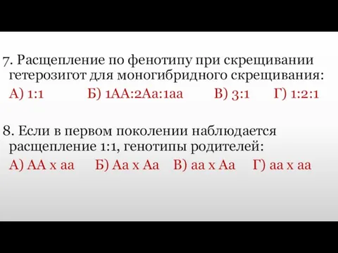 7. Расщепление по фенотипу при скрещивании гетерозигот для моногибридного скрещивания: