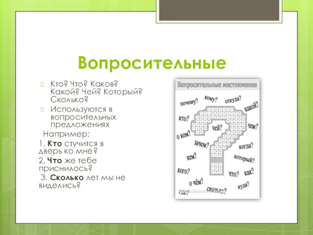 Вопросительные Кто? Что? Каков? Какой? Чей? Который? Сколько? Используются в