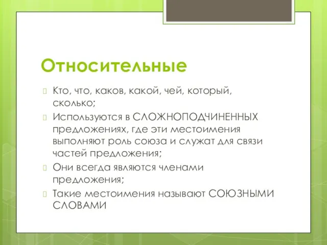 Относительные Кто, что, каков, какой, чей, который, сколько; Используются в