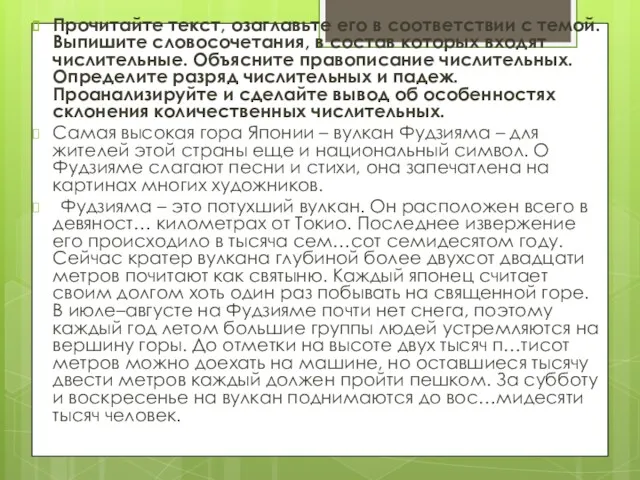 Прочитайте текст, озаглавьте его в соответствии с темой. Выпишите словосочетания,