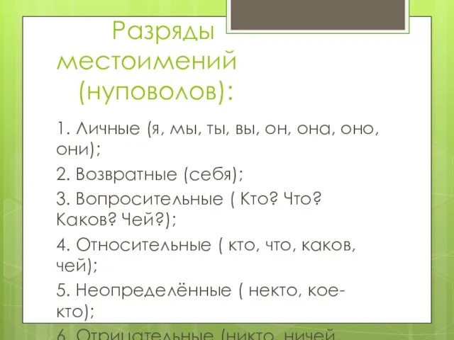 Разряды местоимений (нуповолов): 1. Личные (я, мы, ты, вы, он,