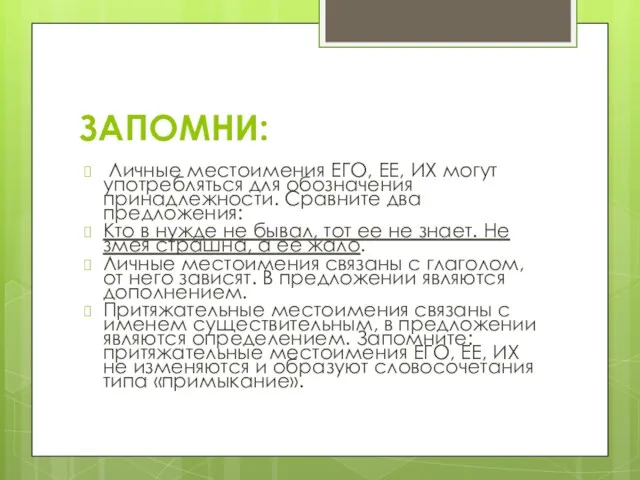 ЗАПОМНИ: Личные местоимения ЕГО, ЕЕ, ИХ могут употребляться для обозначения