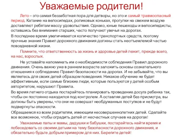 Уважаемые родители! Лето – это самая беззаботная пора для детворы,