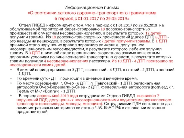 Информационное письмо «О состоянии детского дорожно-транспортного травматизма в период с